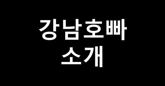 강남호빠 소개